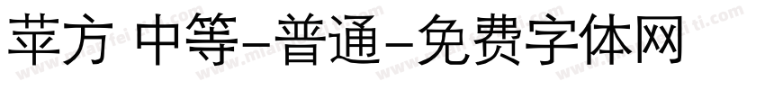 苹方 中等-普通字体转换